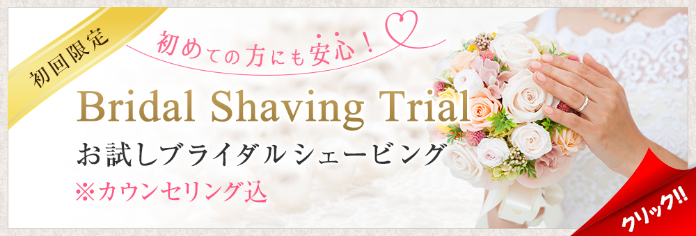 お試しブライダルシェービング
