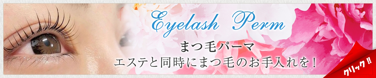 ブライダルまつ毛パーマ