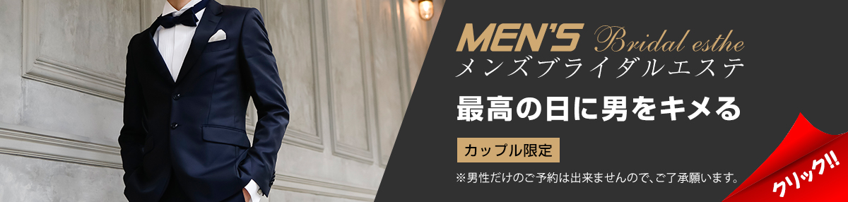 メンズブライダルエステ