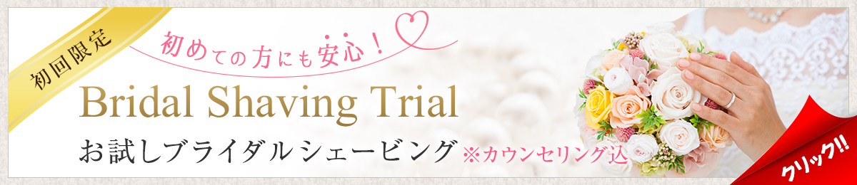 お試しブライダルシェービング