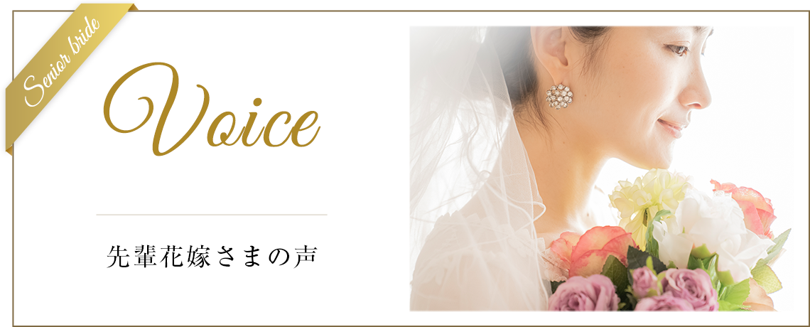 先輩花嫁さまの声